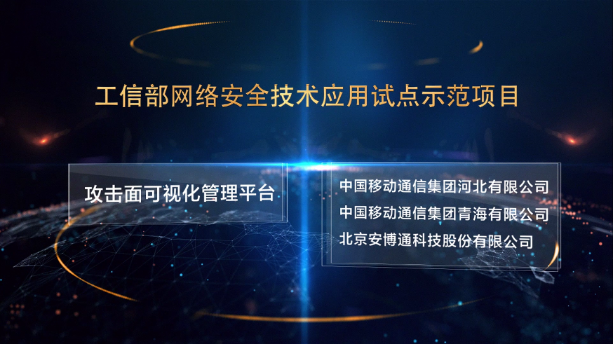 工信部试点示范项目：攻击面可视化打造安全稳定高效的基础网络